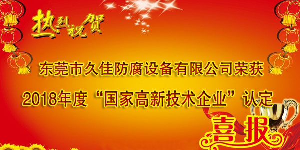 喜訊！熱烈祝賀久佳防腐獲得高新技術企業認定